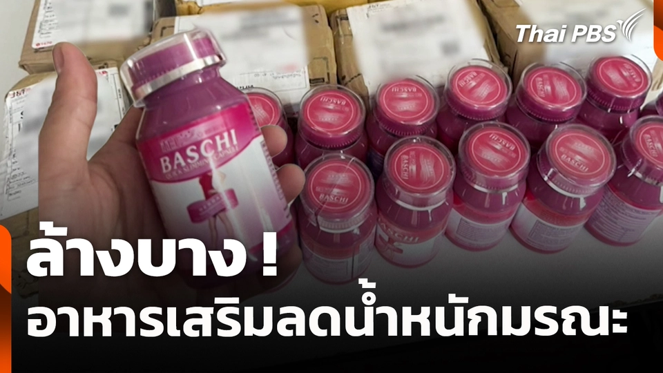 สถานีร้องเรียน : ล้างบาง ! อาหารเสริมลดน้ำหนักมรณะ
