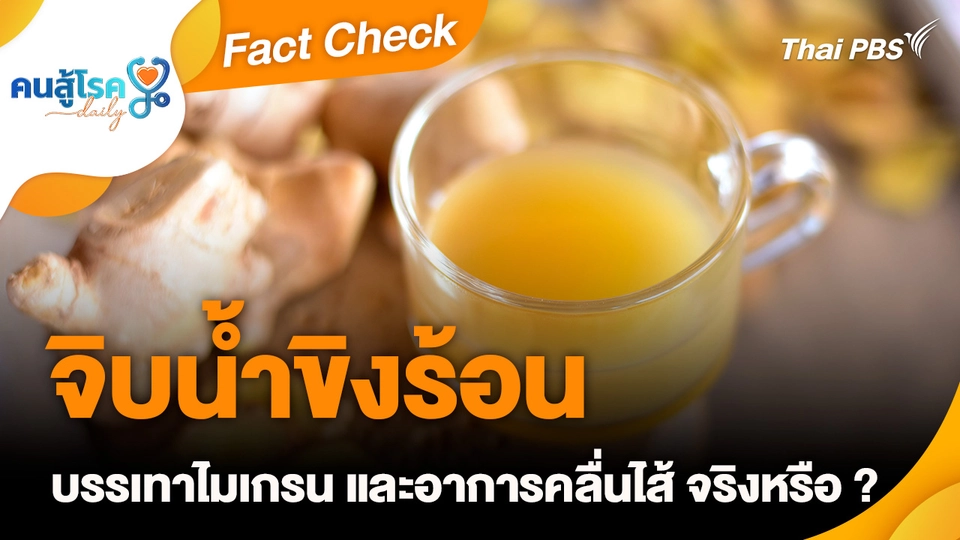 Fact Check :  จิบน้ำขิงร้อน บรรเทาไมเกรน และอาการคลื่นไส้ จริงหรือ ?
