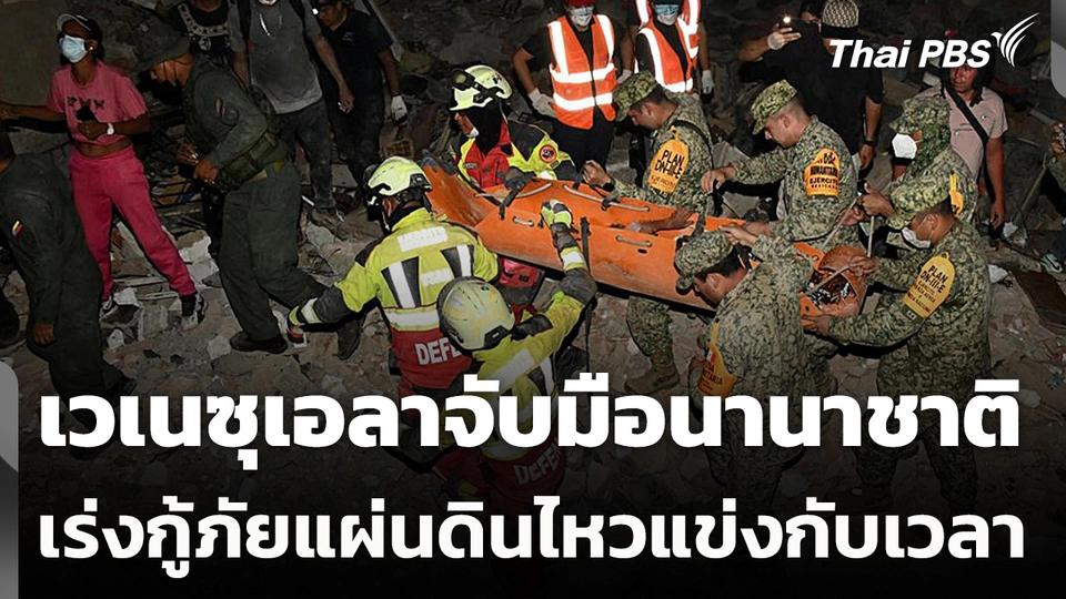 เวเนซุเอลาจับมือนานาชาติเร่งกู้ภัยแผ่นดินไหวแข่งกับเวลา