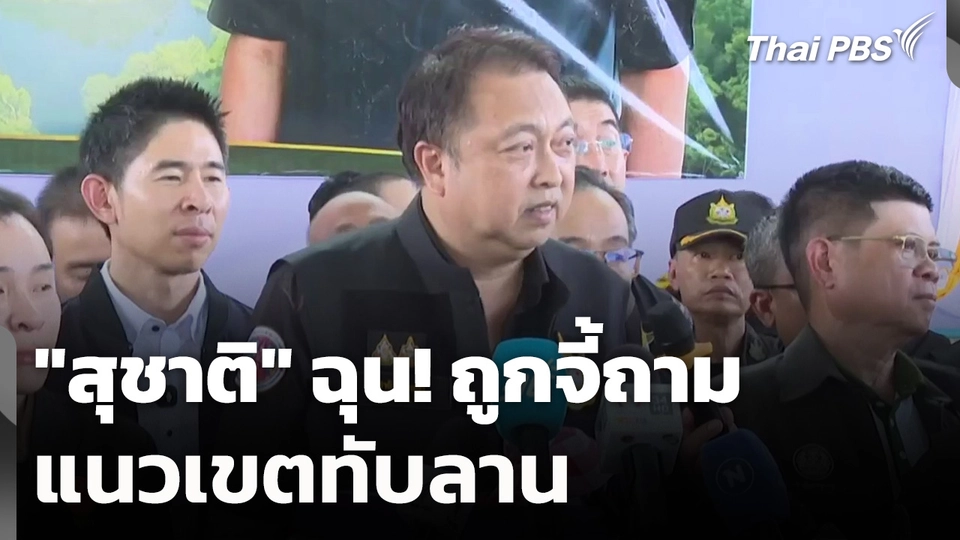 "สุชาติ" ฉุน! ถูกจี้ถามแนวเขตทับลาน