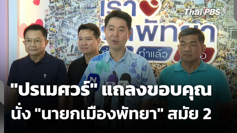 "ปรเมศวร์" แถลงขอบคุณนั่ง "นายกเมืองพัทยา" สมัย 2