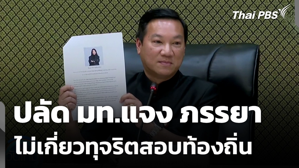 ปลัด มท.แจง ภรรยา ไม่เกี่ยวทุจริตสอบท้องถิ่น
