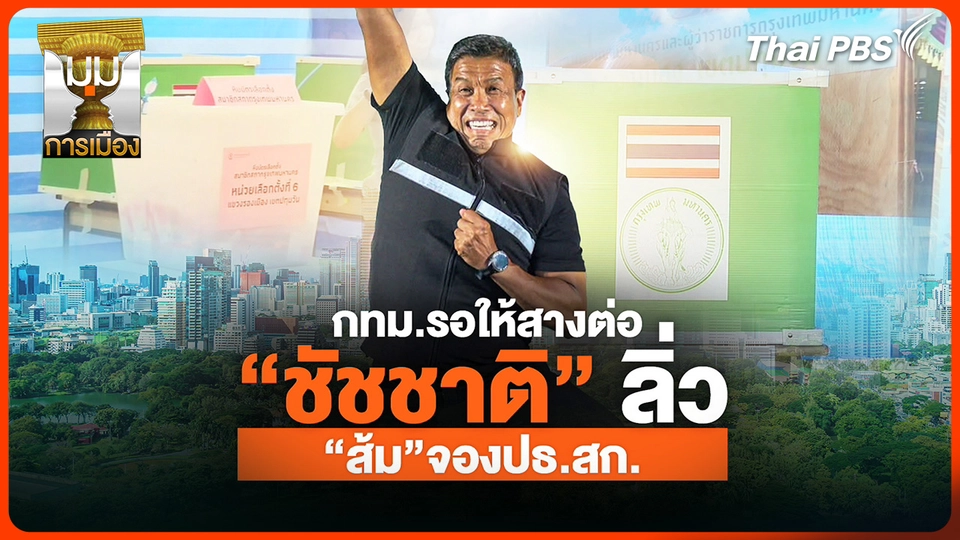 ประจักษ์วิเคราะห์: กทม. รอให้สางต่อ! "ชัชชาติ" ลิ่ว "ส้ม" จอง ปธ.สก.