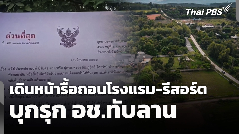 เดินหน้ารื้อถอนโรงแรม-รีสอร์ต บุกรุก อช.ทับลาน