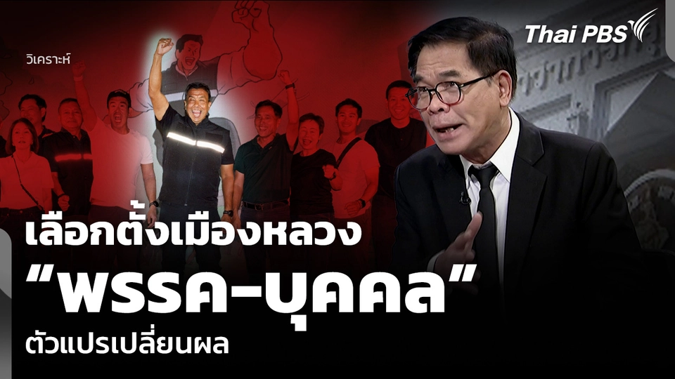 วิเคราะห์: เลือกตั้งเมืองหลวง “พรรค-บุคคล” ตัวแปรเปลี่ยนผล