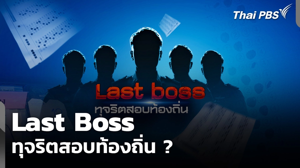 The EXIT : Last Boss ทุจริตสอบท้องถิ่น ?