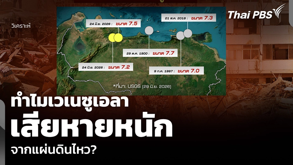 วิเคราะห์: ทำไมเวเนซูเอลา เสียหายหนัก จากแผ่นดินไหว?