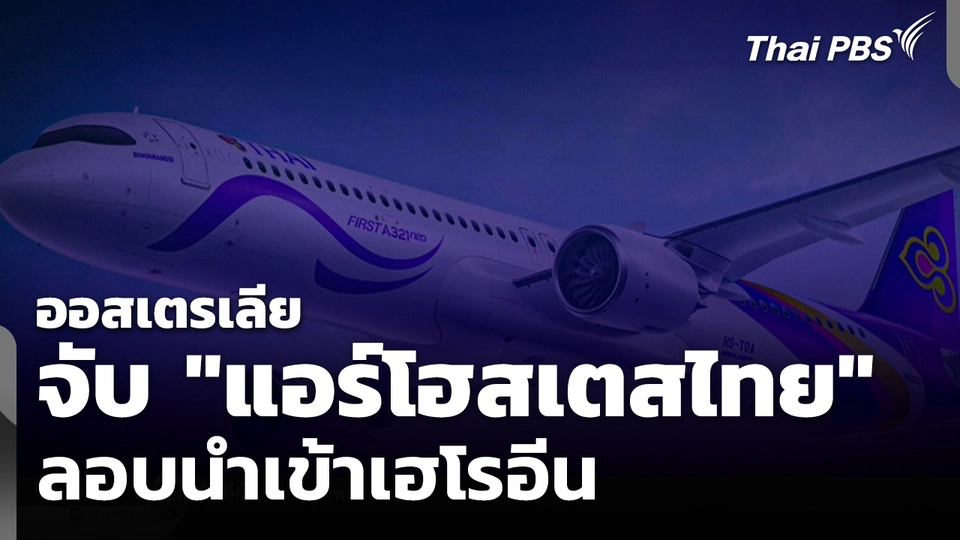 ออสเตรเลียจับ "แอร์โฮสเตสไทย" ลอบนำเข้าเฮโรอีน