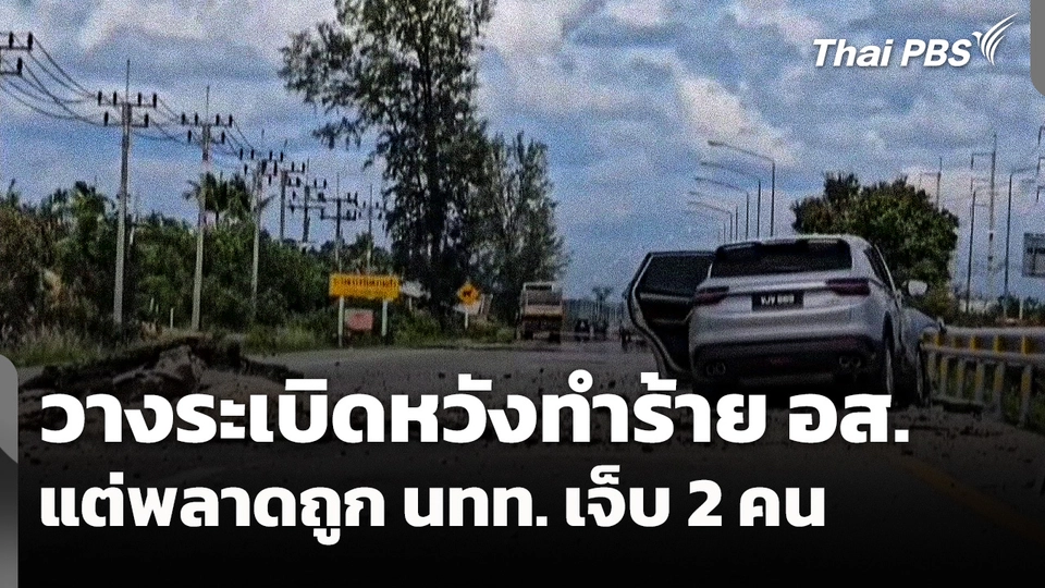 วางระเบิดหวังทำร้าย อส. แต่พลาดถูก นทท.​ เจ็บ 2 คน