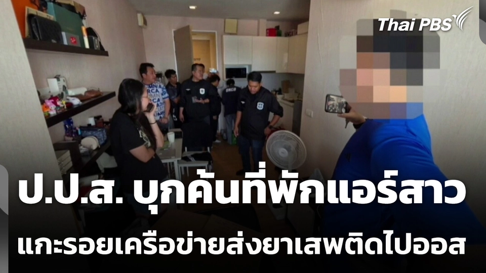 ป.ป.ส. บุกค้นที่พักแอร์สาว แกะรอยเครือข่ายส่งยาเสพติดไปออสเตรเลีย