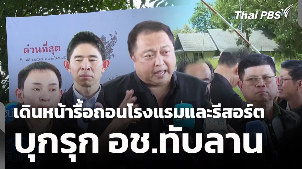 เดินหน้ารื้อถอนโรงแรมและรีสอร์ต บุกรุก อช.ทับลาน