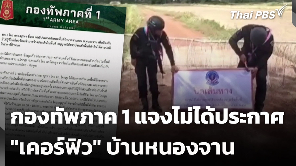 กองทัพภาค 1 ชี้แจงไม่ได้ประกาศ "เคอร์ฟิว" บ้านหนองจาน
