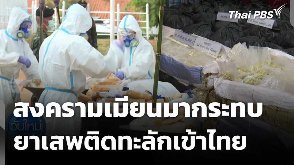 สงครามเมียนมากระทบยาเสพติดทะลักเข้าไทย