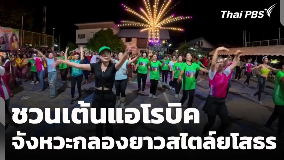 ชวนเต้นแอโรบิค จังหวะกลองยาวสไตล์ยโสธร