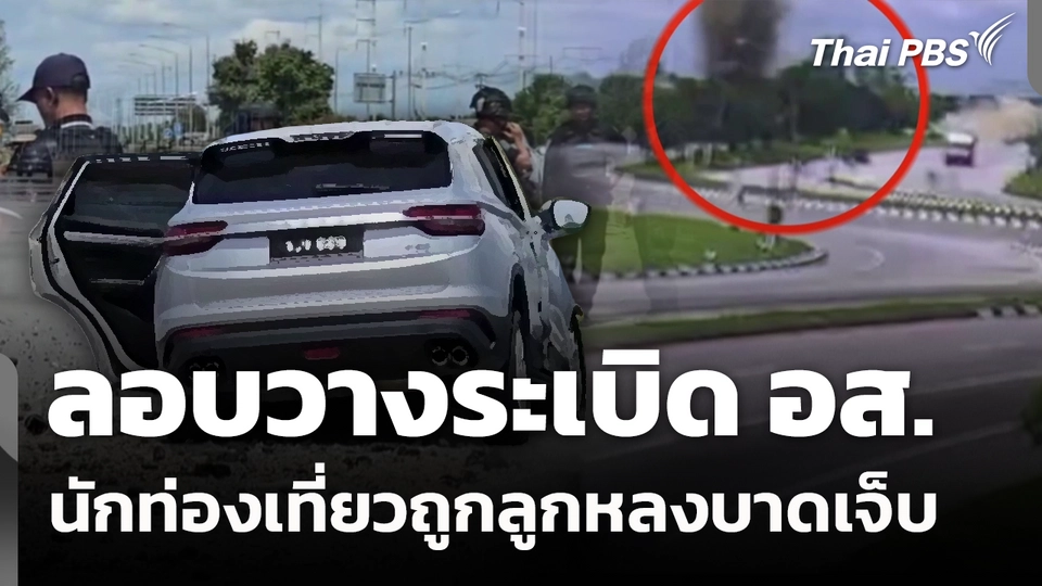 ลอบวางระเบิด อส. นักท่องเที่ยวถูกลูกหลงบาดเจ็บ 