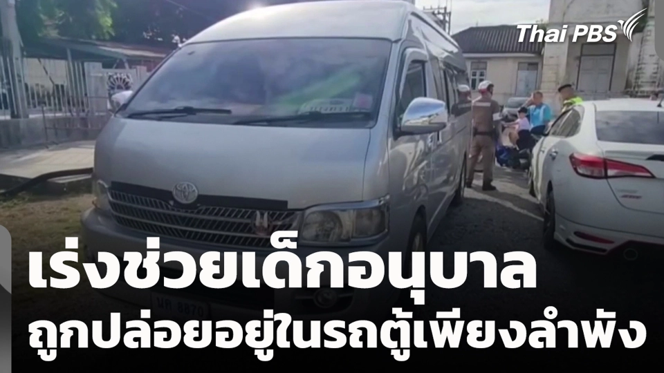 เร่งช่วยเด็กอนุบาลถูกปล่อยอยู่ในรถตู้เพียงลำพัง