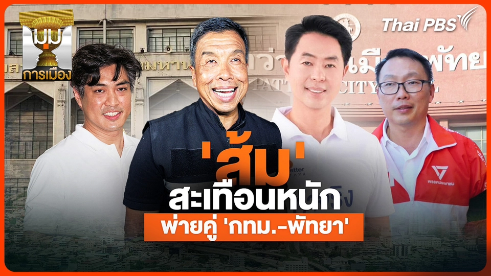ประจักษ์วิเคราะห์: "ส้ม" สะเทือนหนัก พ่ายคู่ "กทม.-พัทยา"