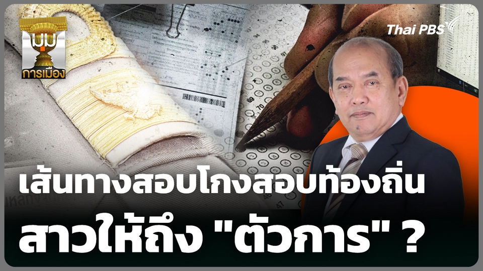 วิเคราะห์ เส้นทางสอบโกงสอบท้องถิ่นสาวให้ถึง "ตัวการ"