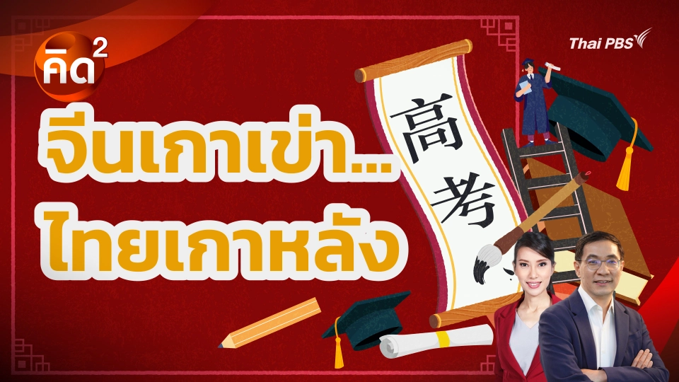 คิดยกกำลังสอง: จีนเกาเข่า…ไทยเกาหลัง 