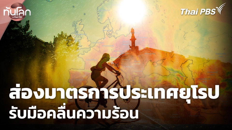 ส่องมาตรการประเทศยุโรปรับมือคลื่นความร้อน