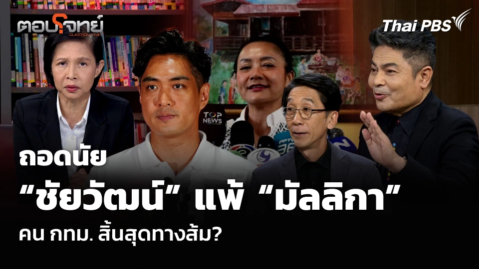 ถอดนัย “ชัยวัฒน์” แพ้ “มัลลิกา” คน กทม. สิ้นสุดทางส้ม