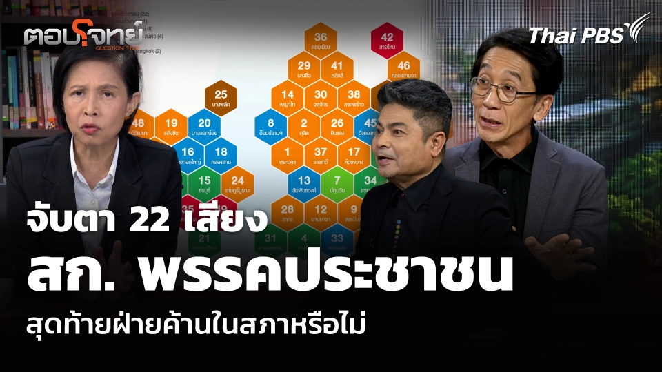 จับตา 22 เสียง สก. พรรคประชาชน สุดท้ายฝ่ายค้านในสภาหรือไม่