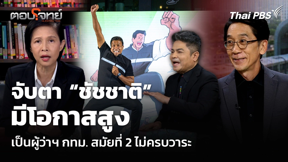 จับตา “ชัชชาติ” มีโอกาสสูง เป็นผู้ว่าฯ กทม. สมัยที่ 2 ไม่ครบวาระ