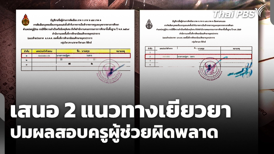 เสนอ 2 แนวทางเยียวยา ปมผลสอบครูผู้ช่วยผิดพลาด