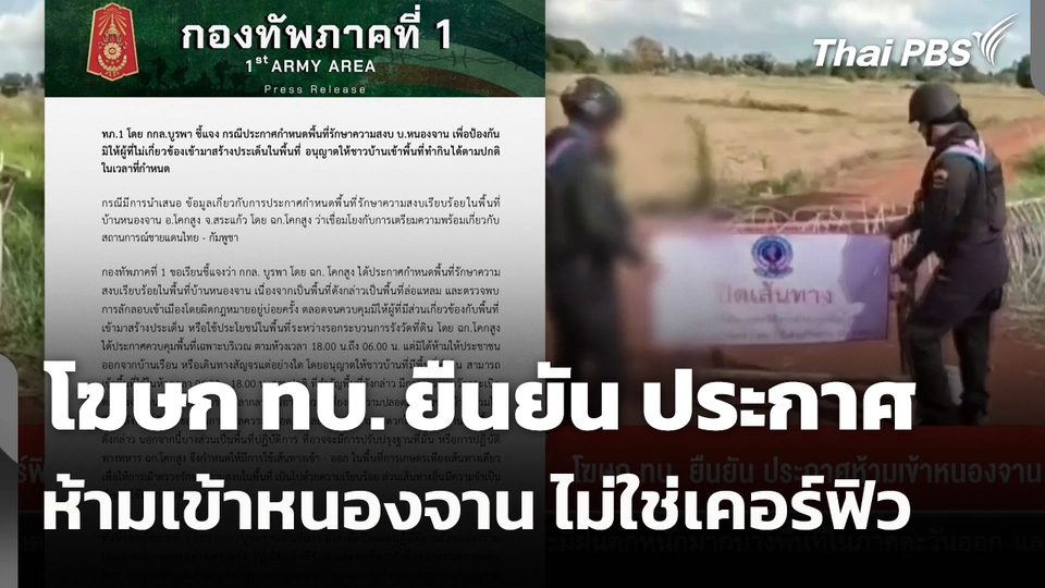 โฆษก ทบ. ยืนยัน ประกาศห้ามเข้าหนองจาน ไม่ใช่เคอร์ฟิว