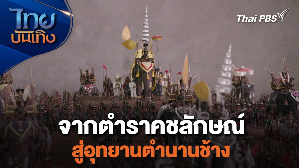 จากตำราคชลักษณ์สู่อุทยานตำนานช้าง