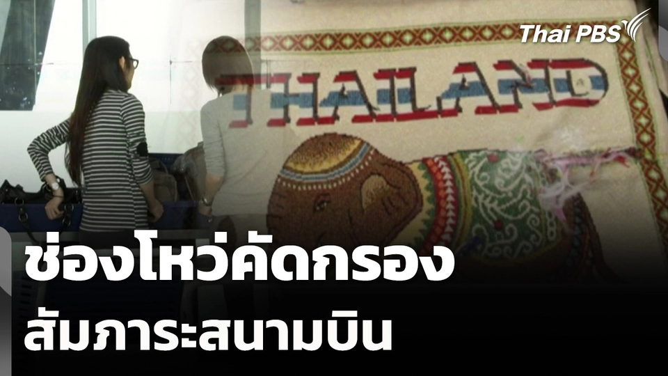 ช่องโหว่คัดกรองสัมภาระสนามบิน