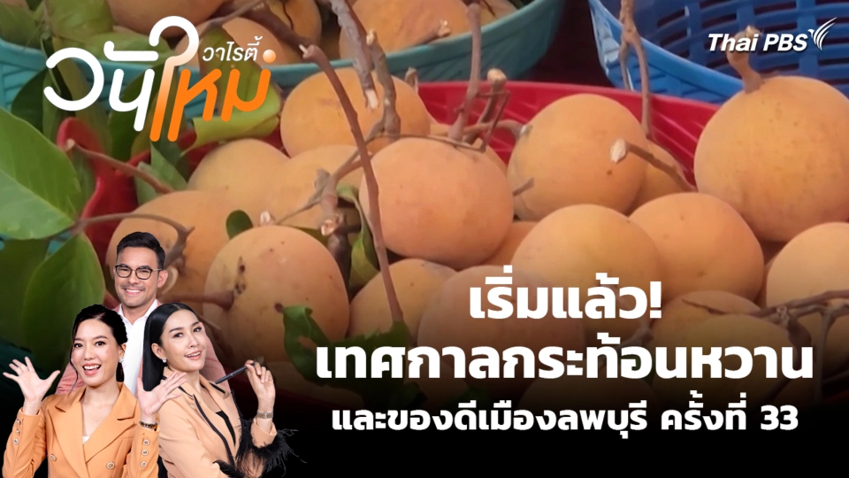สีสันวาไรตี้ | 30 มิ.ย. 69