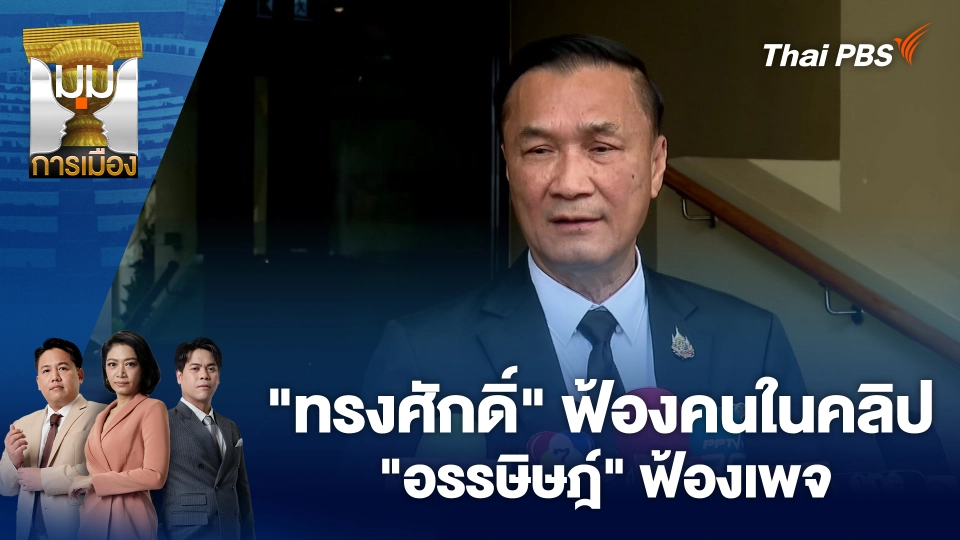 มุมการเมือง