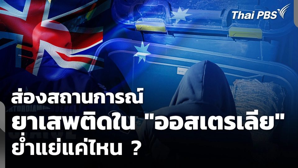 ส่องสถานการณ์ยาเสพติดในออสเตรเลีย ย่ำแย่แค่ไหน ?
