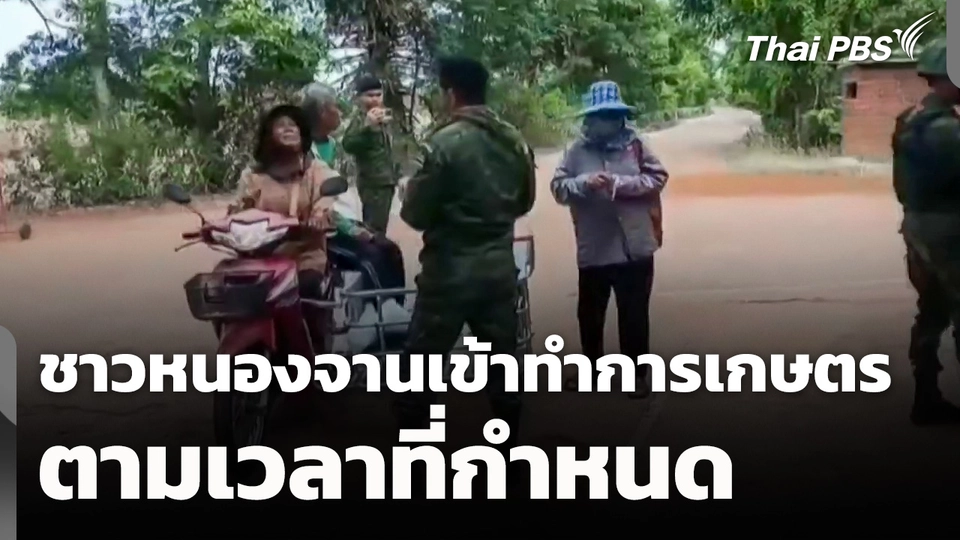 ชาวหนองจานเข้าทำการเกษตรตามเวลาที่กำหนด 