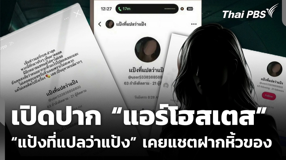 แอร์โฮสเตส เผย “แป้งที่แปลว่าแป้ง” เคยแชตฝากหิ้วของไปออสเตรเลีย