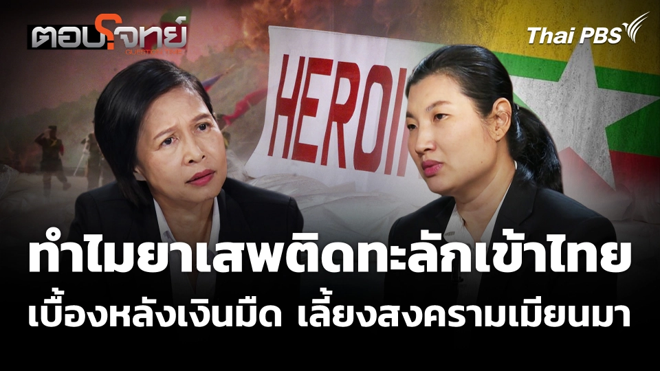 ทำไมยาเสพติดทะลักเข้าไทย ? เบื้องหลัง "เงินมืด" เลี้ยงสงครามเมียนมา