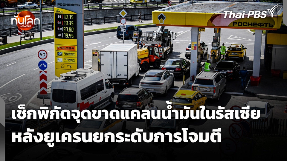 เช็กพิกัดจุดขาดแคลนน้ำมันในรัสเซีย หลังยูเครนยกระดับการโจมตี