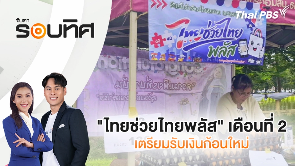 จับตารอบทิศ