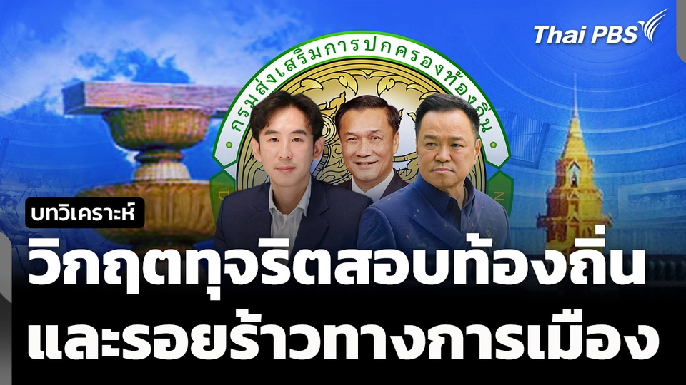 วิเคราะห์ : วิกฤตทุจริตสอบท้องถิ่นและรอยร้าวทางการเมือง