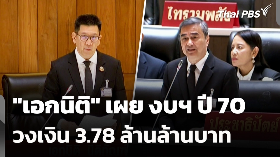 "เอกนิติ" เผย งบฯ ปี 70 วงเงิน 3.78 ล้านล้านบาท 