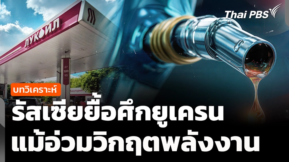 วิเคราะห์ : รัสเซียยื้อศึกยูเครน แม้อ่วมวิกฤตพลังงาน