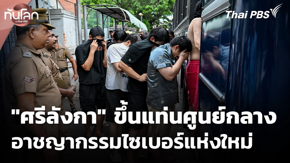 "ศรีลังกา" ขึ้นแท่นศูนย์กลางอาชญากรรมไซเบอร์แห่งใหม่