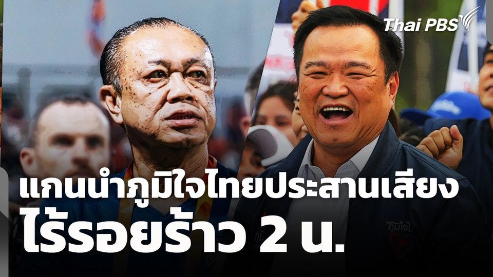 แกนนำภูมิใจไทยประสานเสียง ไร้รอยร้าว "2 น."