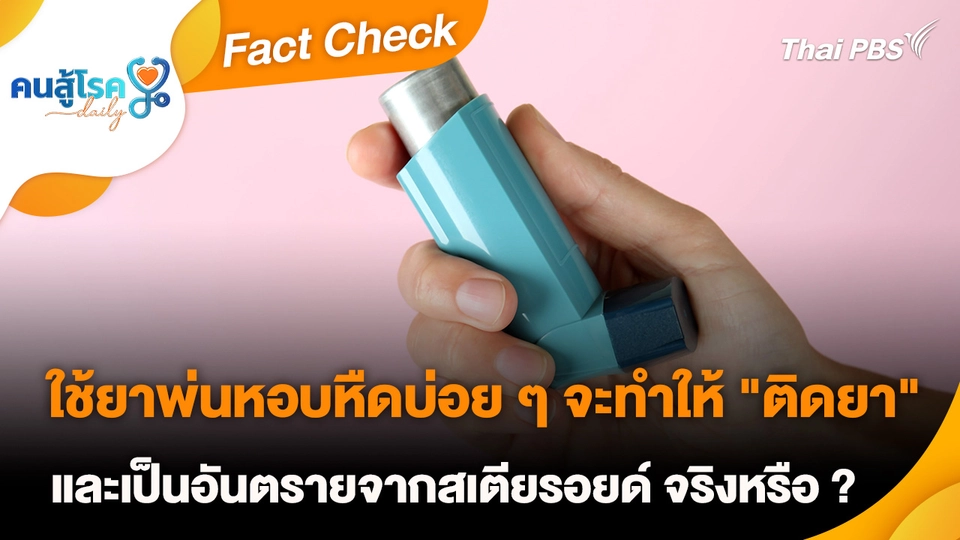 Fact Check :  ใช้ยาพ่นหอบหืดบ่อย ๆ จะทำให้ "ติดยา" และเป็นอันตรายจากสเตียรอยด์ จริงหรือ ?