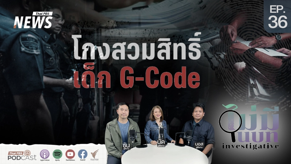 โกงสวมสิทธิ์ เด็ก G-Code