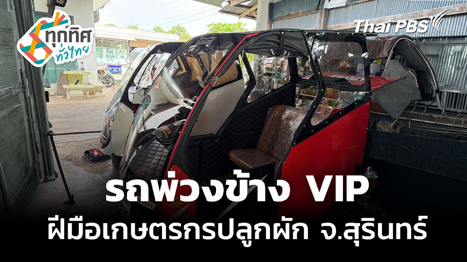 เกษตรกรประดิษฐ์รถพ่วงข้าง VIP ขายดี จ.สุรินทร์ 