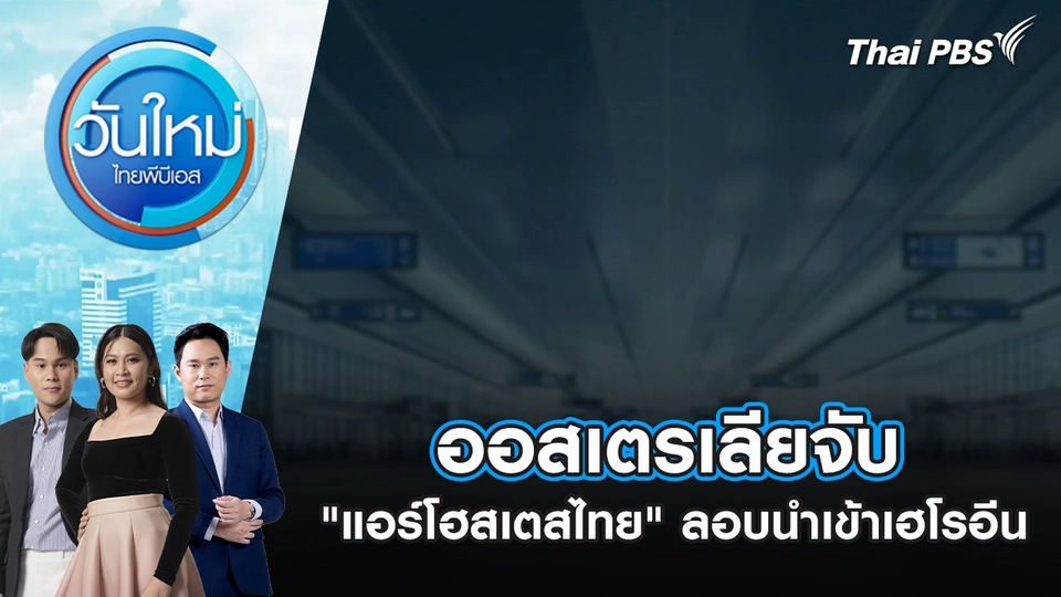 วันใหม่  ไทยพีบีเอส