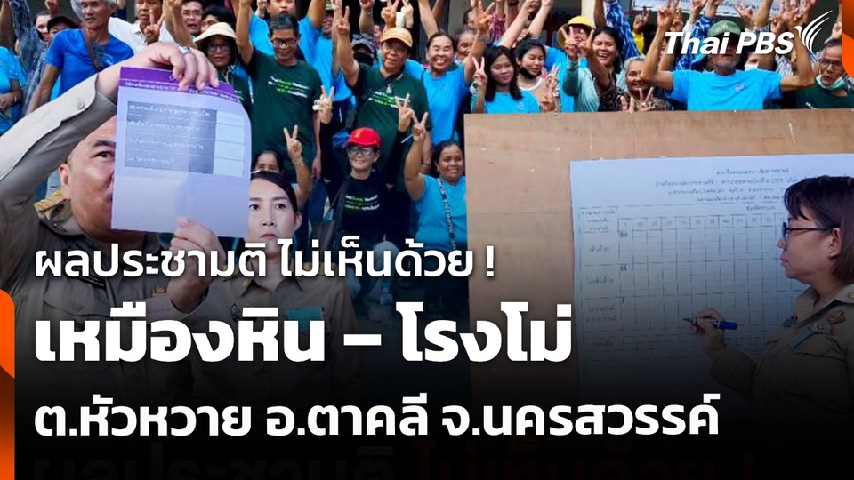 สถานีร้องเรียน : ผลประชามติ ไม่เห็นด้วย ! เหมืองหิน – โรงโม่ ต.หัวหวาย อ.ตาคลี จ.นครสวรรค์