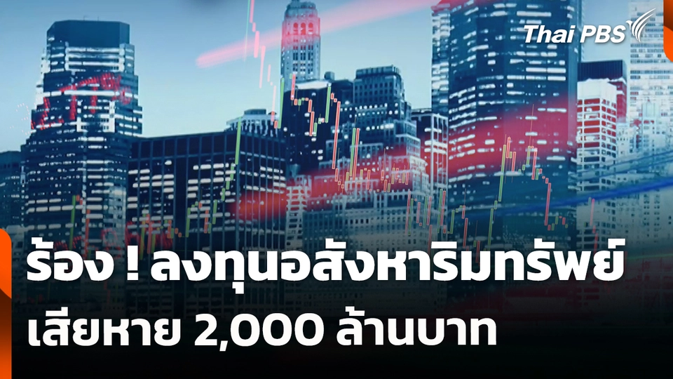 สถานีร้องเรียน : ร้อง ! ลงทุนอสังหาริมทรัพย์ เสียหาย 2,000 ล้านบาท